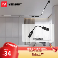 Yeelight易来无主灯磁吸轨道灯嵌入式无边框射灯线条灯客厅卧室过道 转角连接器