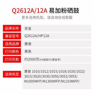 京呈 硒鼓适用惠普1020Q2612A 易加粉硒鼓/支