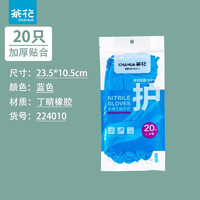 茶花（CHAHUA）丁腈手套家务洗碗清洁厨房耐用食品级丁晴家用贴手加长加厚 蓝色20只【L】 加长加厚