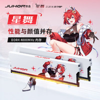 JUHOR 玖合 32GB套装 DDR4 4000 台式机内存条 星舞系列 海力士CJR颗粒