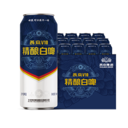 YANJING BEER 燕京啤酒 V10白啤 10度精酿啤酒 500ml*12听 整箱装