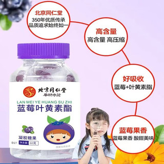 Rosebest 罗氏贝特 北京同仁堂蓝莓叶黄素酯软糖60g 3盒装