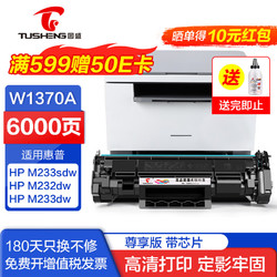 TUSHENG 图盛 适用惠普m232dw硒鼓hp137a W1370A M233sdw M208dw M233dw/sdn 打印机墨盒带芯片大容量粉盒