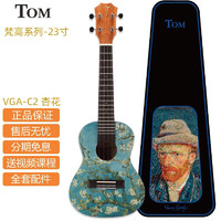 Tom艺术家系列尤克里里 欧阳娜娜设计款 梵高单板UKULELE 4弦小吉他 梵高VGA-C2杏花款 - 23寸电箱款