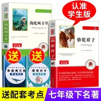 骆驼祥子海底两万里原著正版初中版完整老舍七年级下册必读课外书