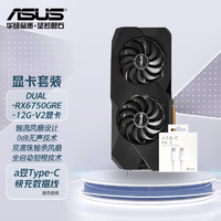 ASUS 华硕 DUAL RX6750GRE 12G V2 GAMING AMD 显卡+数据线套装 DUAL-RX6750GRE-12G-V2