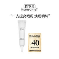 HERBORIST 佰草集 新七白美白眼霜3g 体验装