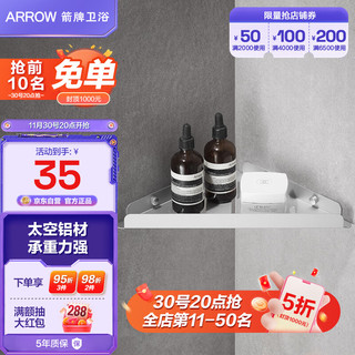 ARROW 箭牌卫浴 箭牌（ARROW） ARROW箭牌卫浴 太空铝 浴室卫生间挂件 置物架 AE5691-14CP亮银