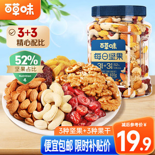 Be&Cheery 百草味 每日坚果 混合果仁 400g （3坚果+3果干）