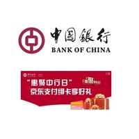 中国银行 X 京东 12月信用卡专享优惠