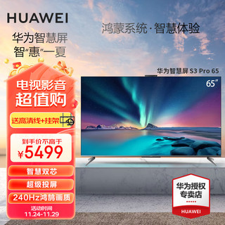 HUAWEI 华为 S3 PRO 65英寸 4K超高清超薄全面屏Harmony OS 240Hz高刷智能液晶家用游戏平板电视机