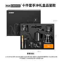 PAKCHOICE手冲咖啡壶套装手磨咖啡机套装家用手冲咖啡器具礼盒装 手冲基础10件套【手提礼盒】