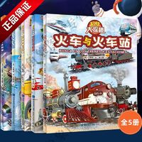 百亿补贴：全5册科技大探秘太空火车飞机认知故事书3-6岁儿童睡前科普绘本