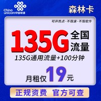 中国联通 森林卡 19元月租（135G通用流量+100分钟通话）