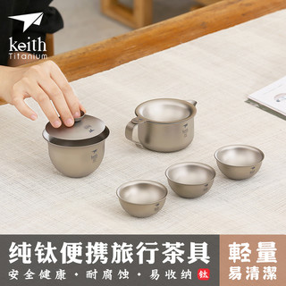 keith 铠斯 钛功夫茶杯 茶壶茶具套装户外便携茶具烧水壶 定制礼品