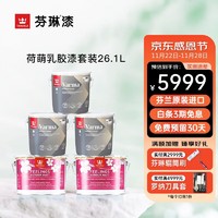 TIKKURILA 芬琳漆 芬琳进口荷萌生态内墙漆乳胶漆儿童房室内家用自刷墙漆哑光涂料套装 套装 26.1L 2面3底 白色