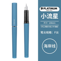 白金（PLATINUM） 小流星钢笔PQ-200练字学习书法品入门硬笔墨囊可替换墨水礼盒钢笔 F尖/海岸线 标配