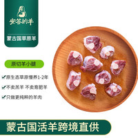 安答的羊  蒙古国活羊 原切整羊 羊小腿1kg 清真羊肉 火锅炖煮食材