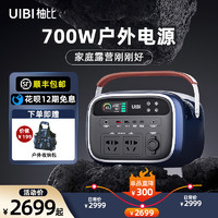 UIBI 柚比 700W户外移动电源220v大容量户外应急备用露营自驾游车载便携蓄电源