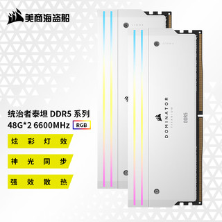 美商海盗船 DDR5 台式机内存系列 96G 套装 统治者泰坦灯条 泰坦RGB D5 48G