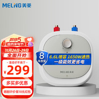 MELING 美菱 6.6L小尺寸1650W速热电热水器家用小厨宝搪瓷内胆内置防电墙一级能效节能MD-166Q（8年质保）