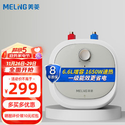 MELING 美菱 6.6L小尺寸1650W速热电热水器家用小厨宝搪瓷内胆内置防电墙一级能效节能MD-166Q（8年质保）