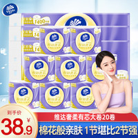 Vinda 维达 卷纸卫生纸 20卷40节大卷提装 亲肤羊绒感棉韧奢柔有芯卷筒纸