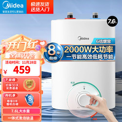 Midea 美的 7.6升迷你上出水电热水器小厨宝小体积小尺寸2000W速热 一级能效