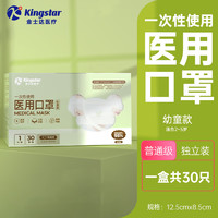 Kingstar 金士达 儿童医用外科口罩幼儿独立装小考拉30只/盒