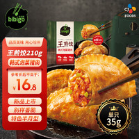 必品阁 包邮 bibigo 必品阁 王煎饺 韩式泡菜猪肉味 210g