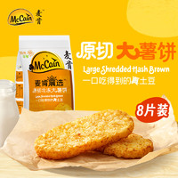 McCain 麦肯 晨选原切冷冻大薯饼500g（8片）空气炸锅食材半成品早餐素食菜肴