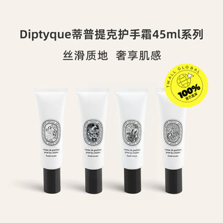 Diptyque/蒂普提克 杜桑护手霜 45ml