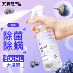 网易严选 除菌除螨喷雾  葡萄香300ml