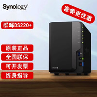 群晖（Synology）DS220+双核心 2盘位 NAS网络存储服务器 私有 DS220+ 标配（无硬盘）