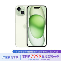 苹果 iPhone 15 Plus 256G 绿色 5G全网通 苹果合约机 79套餐 广东移动用户专享