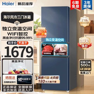 Haier 海尔 三开门纤薄机身节能低耗小型风冷无霜电冰箱家用 218升