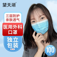 HZZ 望天湖 口罩一次性独立包装医用外科成人防晒尘口罩 成人医用外科口罩100片