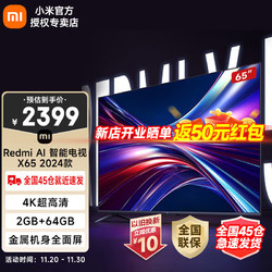 Redmi 红米 AI 小米智能电视 X65 2024款 65英寸 4K超高清120Hz竞技游戏模式