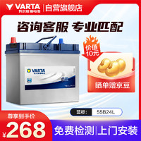 VARTA 瓦尔塔 汽车电瓶蓄电池 蓝标 55B24L 上门安装