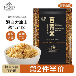 环太 苦荞黑苦荞米纯荞麦米  500g 50g*10小袋