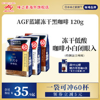 AGF 咖啡蓝罐冻干速溶纯黑咖啡阿拉比卡豆袋装可冲60杯/国内现货