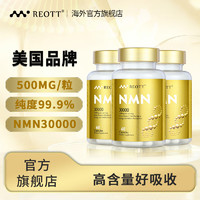 REOTT nmn30000增强型美国REOTT β烟酰胺单核苷酸礼盒送礼-60粒/瓶  NMN礼盒/3瓶