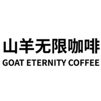 GOAT ETERNITY COFFEE/山羊无限咖啡