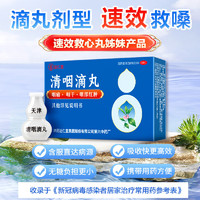 达仁堂 清咽滴丸 20mg*50丸