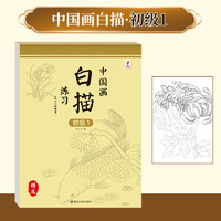 中国画白描临摹画册