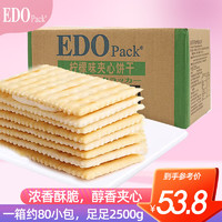 EDO Pack 夹心饼干 柠檬风味 2.5kg