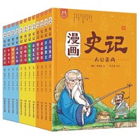 《漫画史记》（套装共12册）