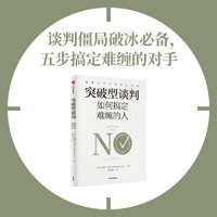 突破型谈判 如何搞定难缠的人 威廉·尤里 哈佛谈判项目中心创立人 中信出版社图书