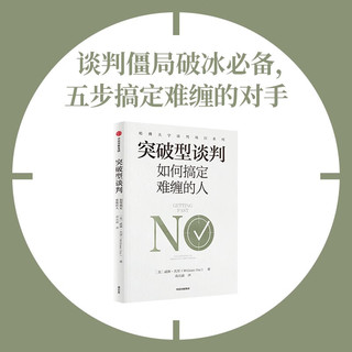 突破型谈判 如何搞定难缠的人 威廉·尤里 哈佛谈判项目中心创立人 中信出版社图书