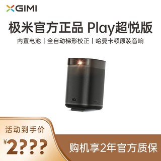 XGIMI 极米 Play超悦版投影仪1080P高清智能内置电池便携户外露营影院